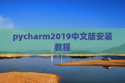 pycharm2019中文版安装教程
